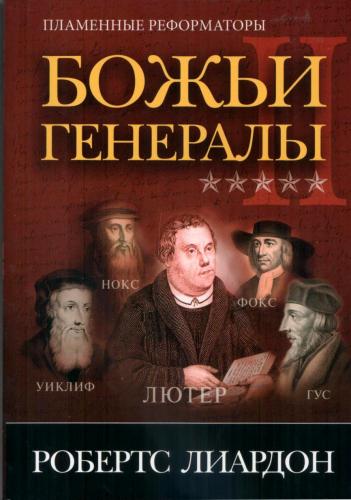 Божьи генералы 2