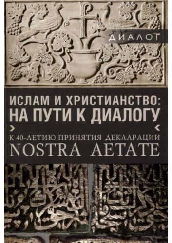 Ислам и христианство: на пути к диалогу
