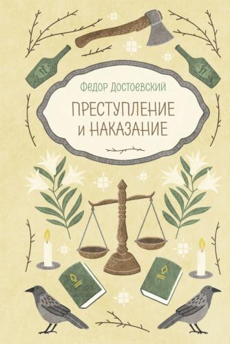 Достоевский Ф.М. Преступление и наказание. (Пряная классика)
