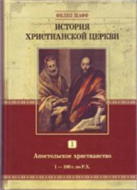 История христианской церкви. Т.I. Апостольское христианство. 1-100 г. по Р.Х.