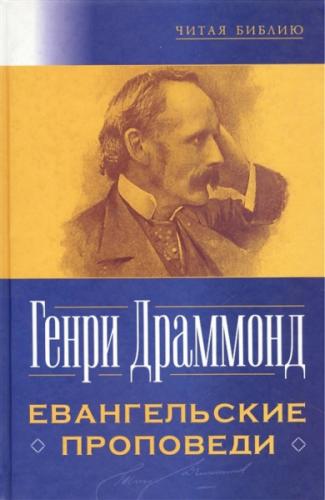 Евангельские проповеди (2-е издание)