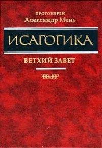 Исагогика