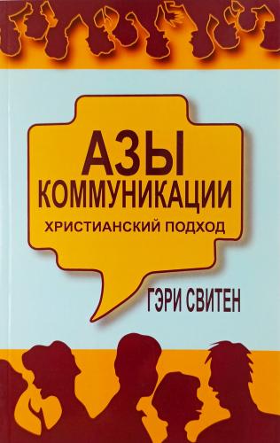 Азы коммуникации: христианский подход
