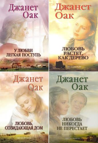 Романы Джанет Оак. В 4-х книгах. Первый комплект