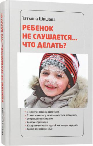 Ребенок не слушается... Что делать?
