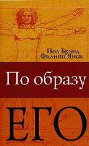 По образу Его