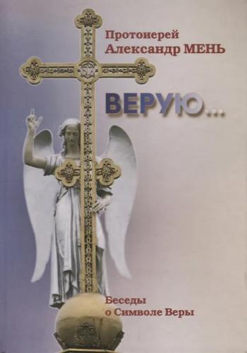 Верую... (Жизнь с Богом)