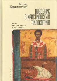 Коциянчич Г. Введение в христианскую философию