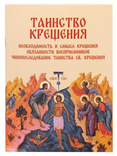 Таинство Крещения. Необходимость и смысл Крещения. Обязанности восприемников. Чинопоследование...