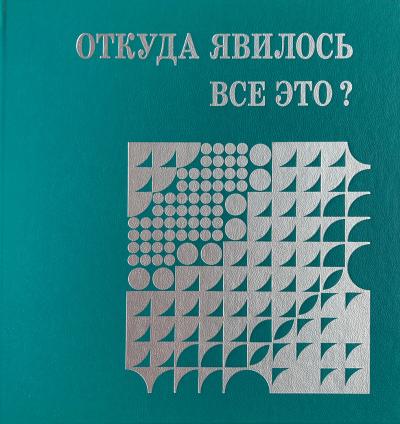 Откуда явилось все это?