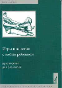 Ньюмен С. Игры и занятия с особым ребенком