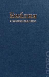 Библия с комментариями из Брюссельской Библии. 043 DCTI (синяя)
