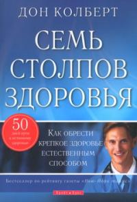 Семь столпов здоровья