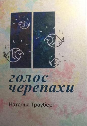 Голос черепахи