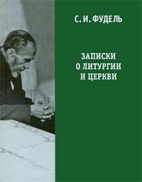 Записки о литургии и Церкви