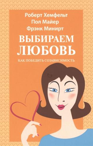 Выбираем любовь. Как победить созависимость