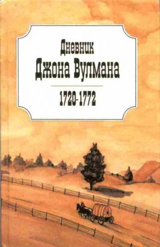 Дневник Джона Вулмана