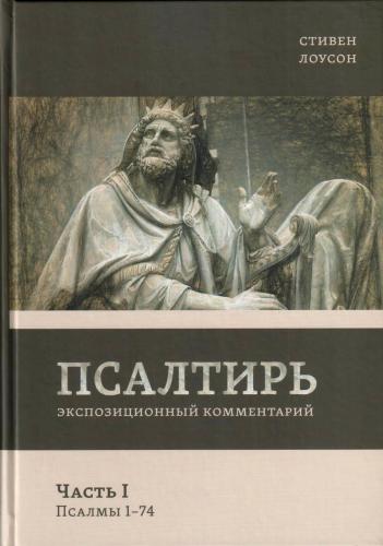 Псалтирь. Экспозиционный комментарий. Ч.1. Псалмы 1 — 74