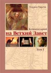 Комментарий на Ветхий Завет. Т.1