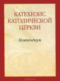 Катехизис Католической Церкви. Компендиум