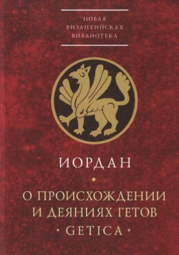Иордан. О происхождении и деяниях гетов