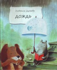Дунаева Л.А. Дождь