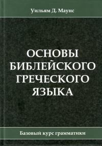 Основы библейского греческого языка. Базовый курс грамматики