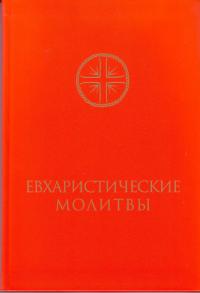 Евхаристические молитвы