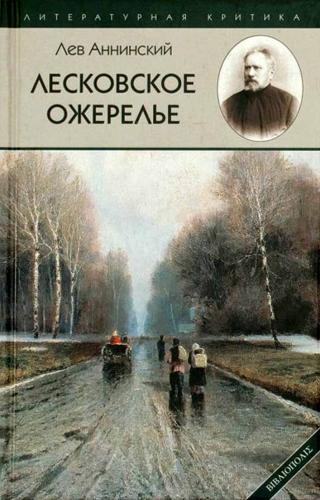 Аннинский Л. Лесковское ожерелье