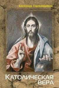 Католическая вера