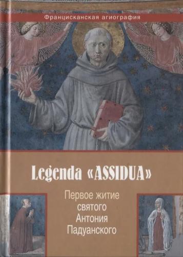 Первое житие святого Антония Падуанского Legenda Assidua