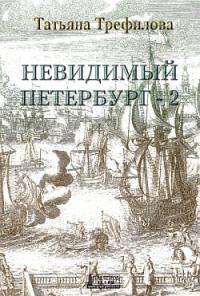 Трефилова Т.А. Невидимый Петербург — 2