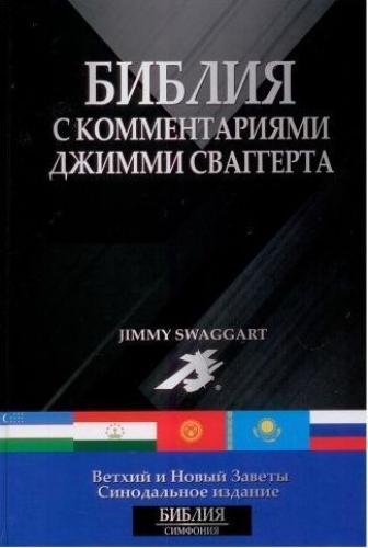 Библия с комментариями Джимми Сваггерта