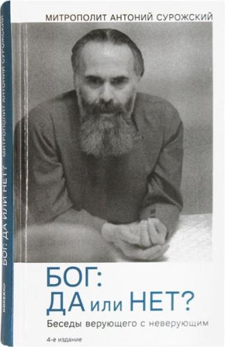 Бог: да или нет?
