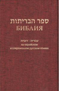 Библия на еврейском и современном русском языках 073 (бордо)