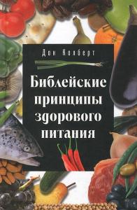 Библейские принципы здорового питания (6-е изд)