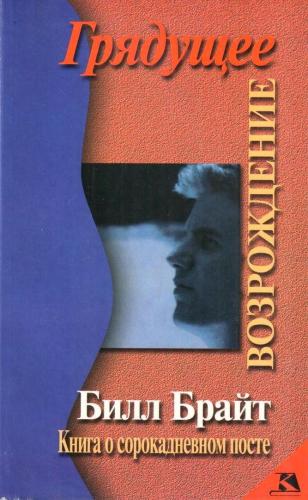 Грядущее возрождение.Книга о сорокадневном посте