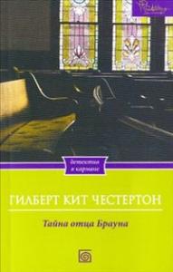 Честертон Г.К. Тайна Отца Брауна: рассказы