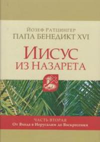 Иисус из Назарета. Ч.2. От Входа в Иерусалим до Воскресения