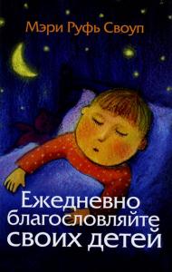 Ежедневно благословляйте своих детей (Триада)