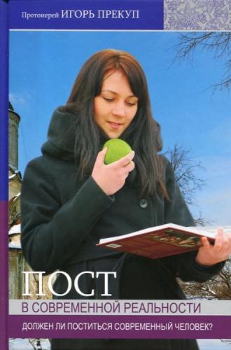 Пост в современной реальности: должен ли поститься современный человек