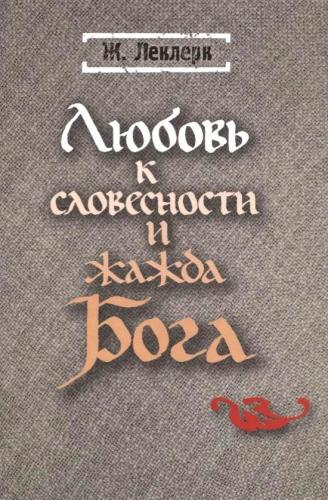 Любовь к словесности и жажда Бога