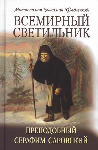 Всемирный светильник. Преподобный Серафим Саровский (Минск)