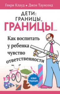 Дети: границы, границы (мягкий переплет)