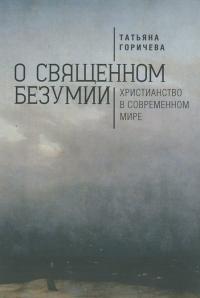 О священном безумии