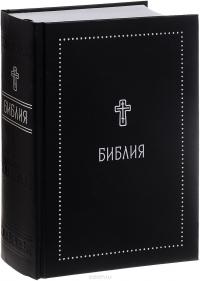 Библия с неканоническими книгами (Никея. Серебряная серия, 24*16,5 см)