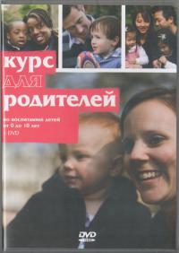 Курс для родителей по воспитанию детей от 0 до 10 лет (DVD)