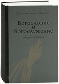 Богословие и богослужение