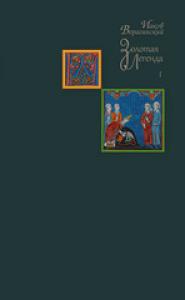 Золотая легенда. Т.1