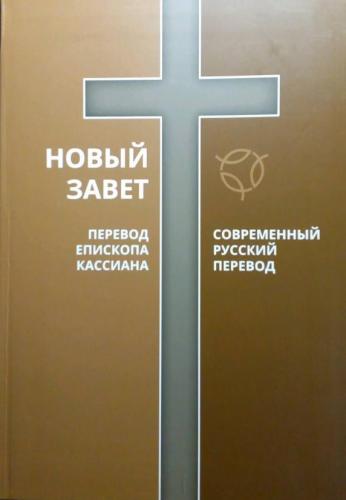 Новый Завет: Современный русский перевод, Перевод епископа Кассиана